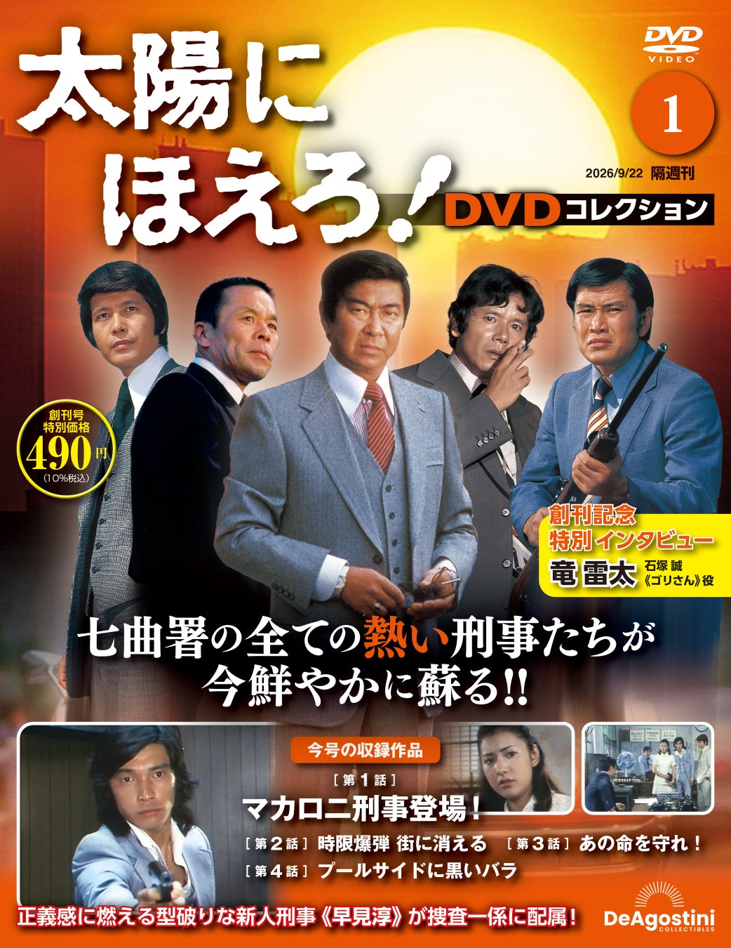 昭和を代表する名優の競演が高画質映像で蘇る　隔週刊『太陽にほえろ！DVDコレクション』創刊