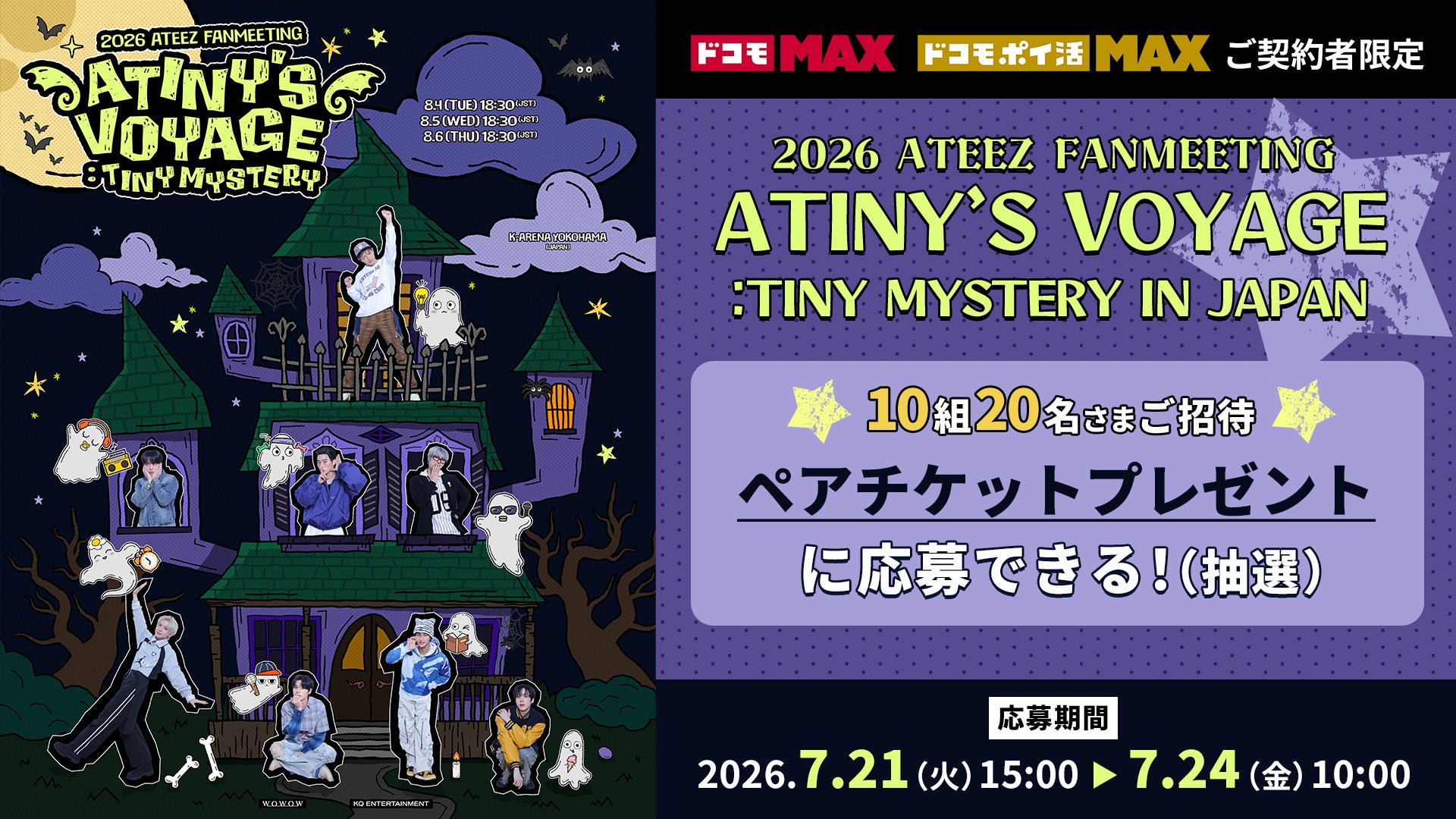 ATEEZ約2年ぶりとなる日本ファンミーティングをLeminoで10月に配信決定！ドコモ MAX／ドコモ ポイ活 MAX契約者限定、8月6日ファンミーティングチケットの抽選プレゼントキャンペーンも開始