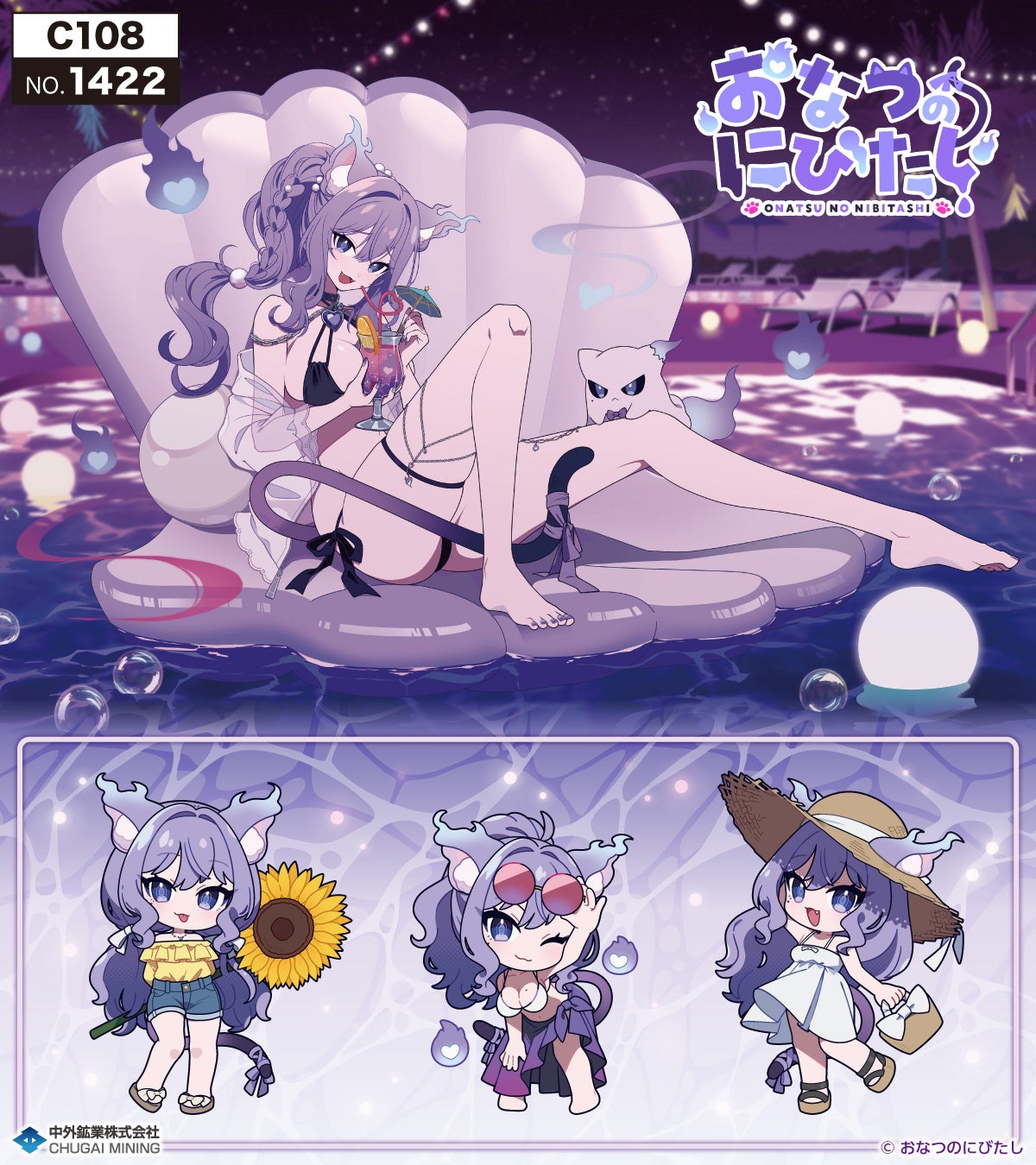 人気VTuber『おなつのにびたし』の、“ナイトプール”をテーマにした描き下ろしビジュアルの新作グッズが「コミックマーケット108」で登場！中外鉱業ブースにて販売決定！