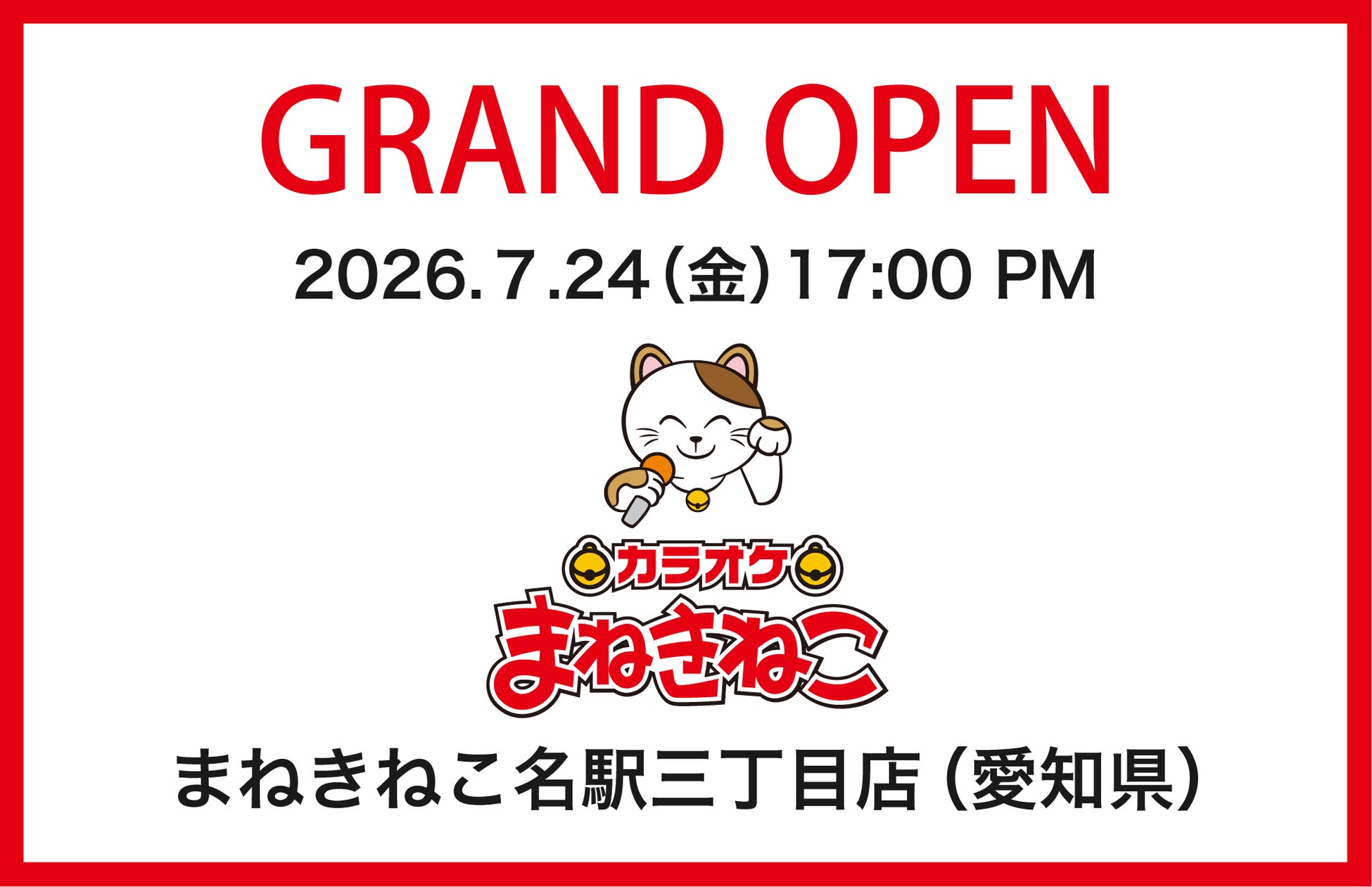 【カラオケまねきねこ 名駅三丁目店】7月24日17：00グランドオープン！名駅エリアに“にぎわいをまねく”夏祭り縁日が店内に登場！