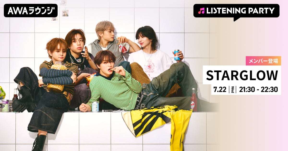 3rdシングル「Drivin’ My Life」リリース記念！STARGLOWのメンバーがリアルタイムで登場するリスニングパーティーをAWAラウンジで開催