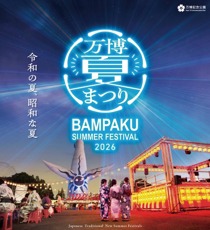 「万博記念公園 万博夏まつり2026」を開催！