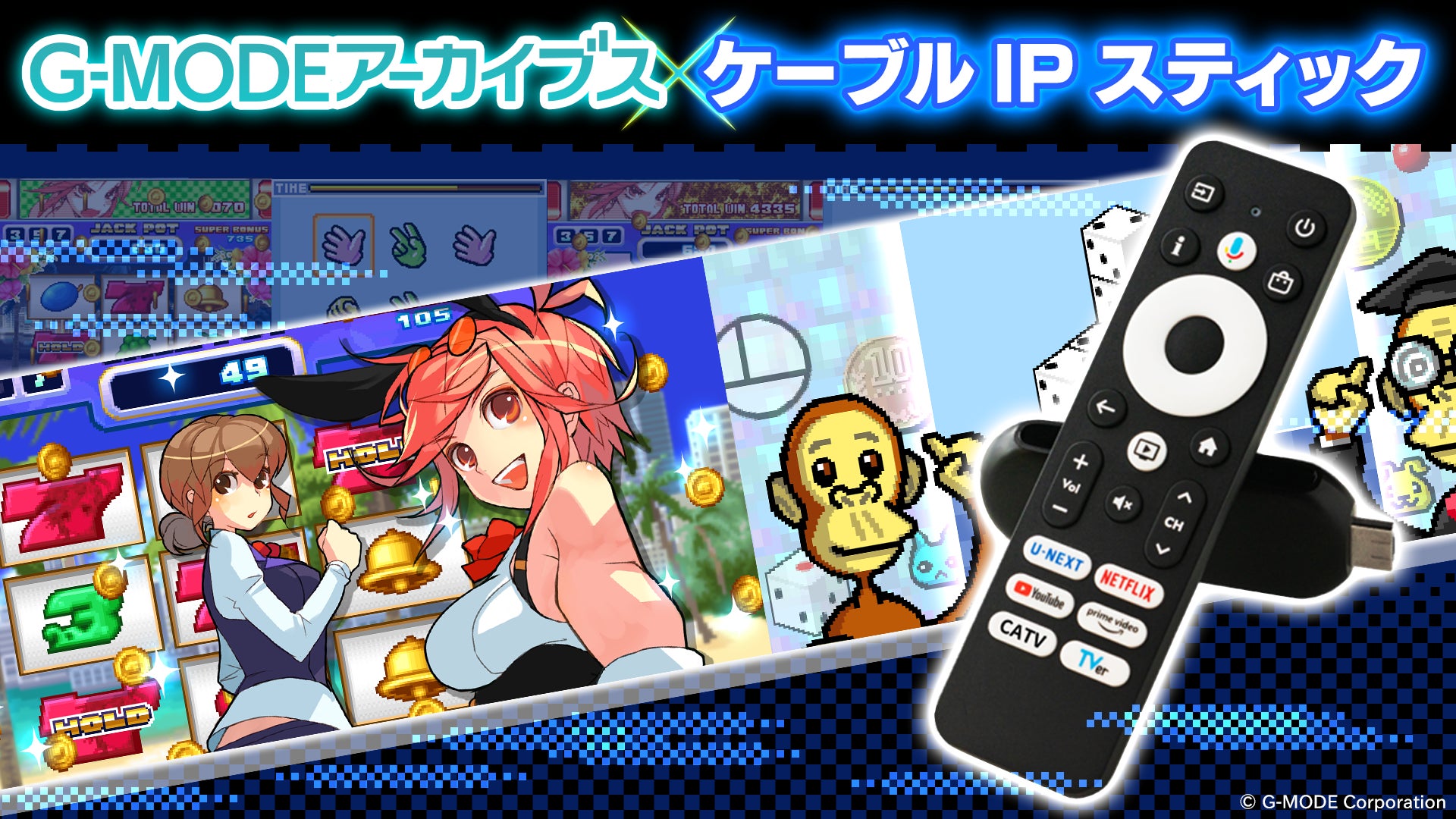 懐かしの携帯アプリゲームがテレビの大画面で遊べる！ケーブルテレビ加入者専用「ケーブルIPスティック」向けに「G-MODEアーカイブス」を提供開始！