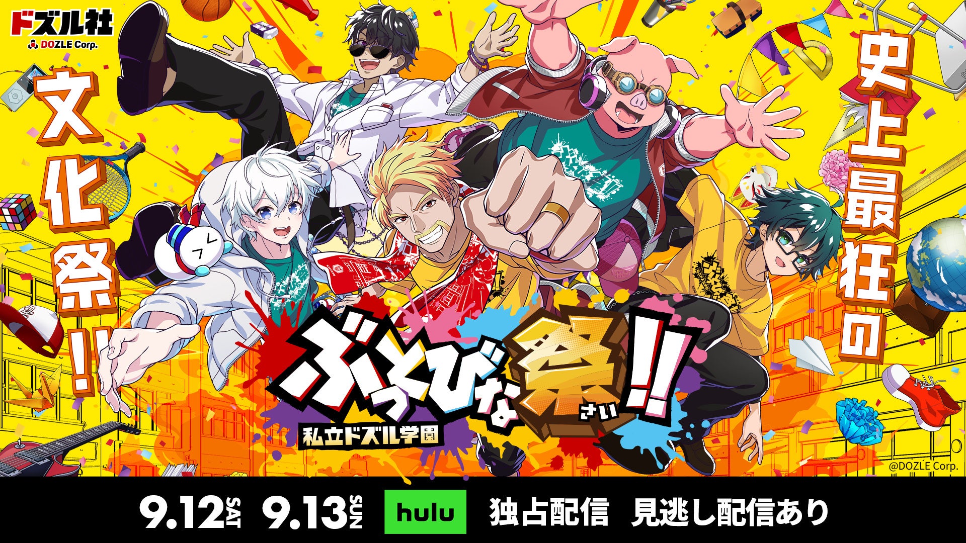 「ドズル社」の単独オフラインイベント『私立ドズル学園 ぶっとびな祭！！』、9月12日(土)・13日(日)開催の全公演をHuluにて独占配信決定！