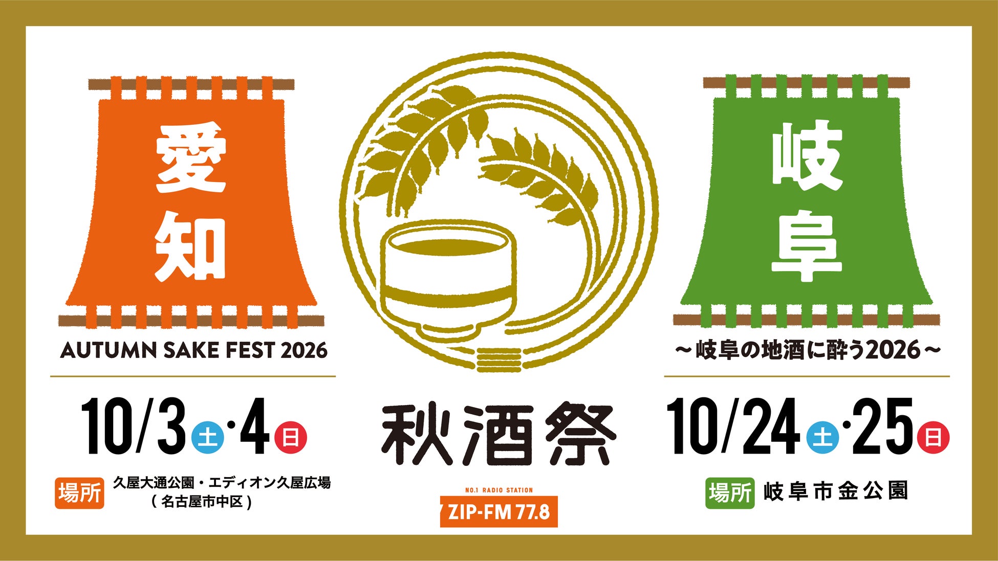 東海地区最大級の日本酒試飲イベント「秋酒祭」今年も愛知・岐阜の2ヶ所で開催決定！