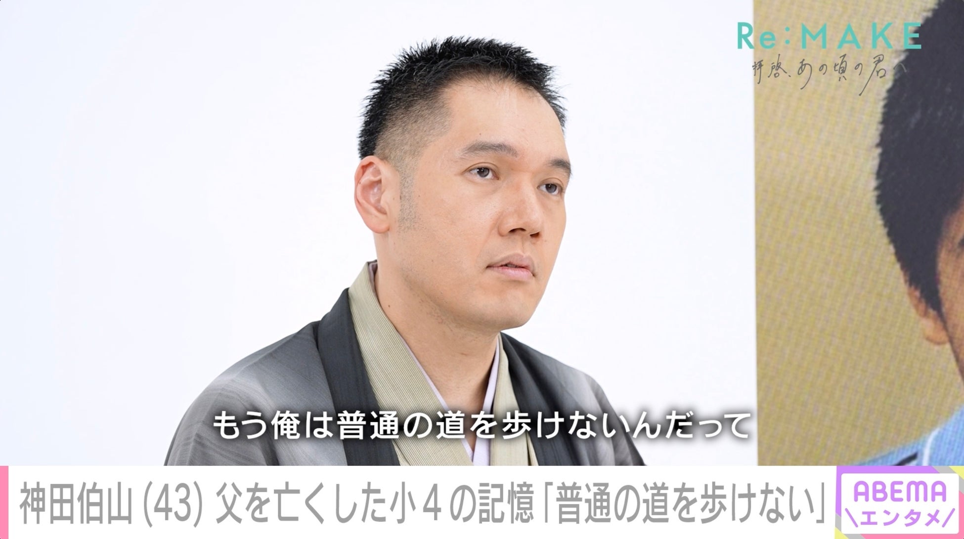 神田伯山、10歳で父を亡くした当時を回顧「もう普通の道を歩けない」　「誰もいないんだったら俺がやる」講談との運命的な出会い「42歳で死んじゃうのかなって…」亡き父の年齢を超えて語った現在
