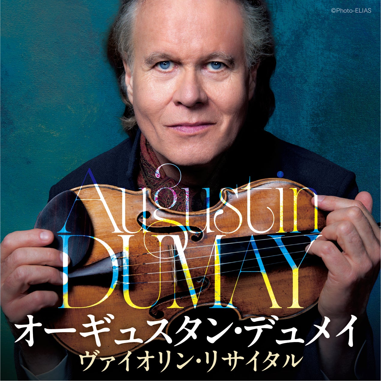世界的ヴァイオリニスト オーギュスタン・デュメイ、待望の日本リサイタルが決定！盟友・上田晴子（ピアノ）と紡ぐ、ドイツ・ロマン派からフランス近代音楽の真髄までを巡る珠玉のプログラム