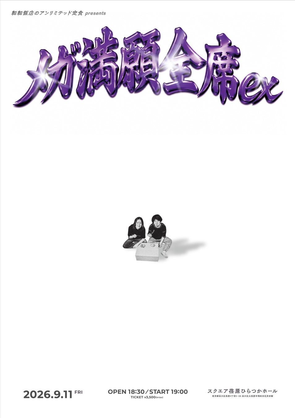 【ラジオアプリGERA】「転転飯店のアンリミテッド定食」番組イベント「メガ満願全席ex」開催決定！