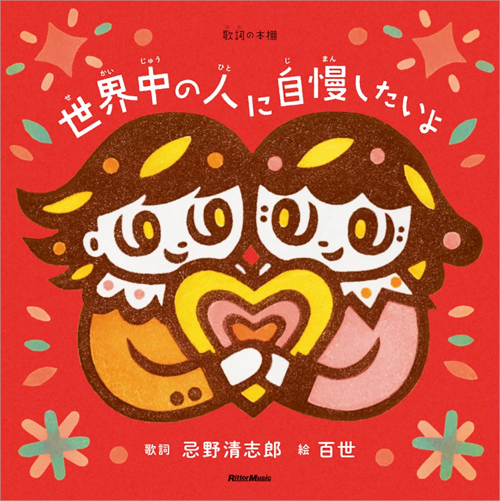 忌野清志郎の名曲を長女である消しゴムハンコ作家・百世が表現した絵本『世界中の人に自慢したいよ』が9月18日に発売