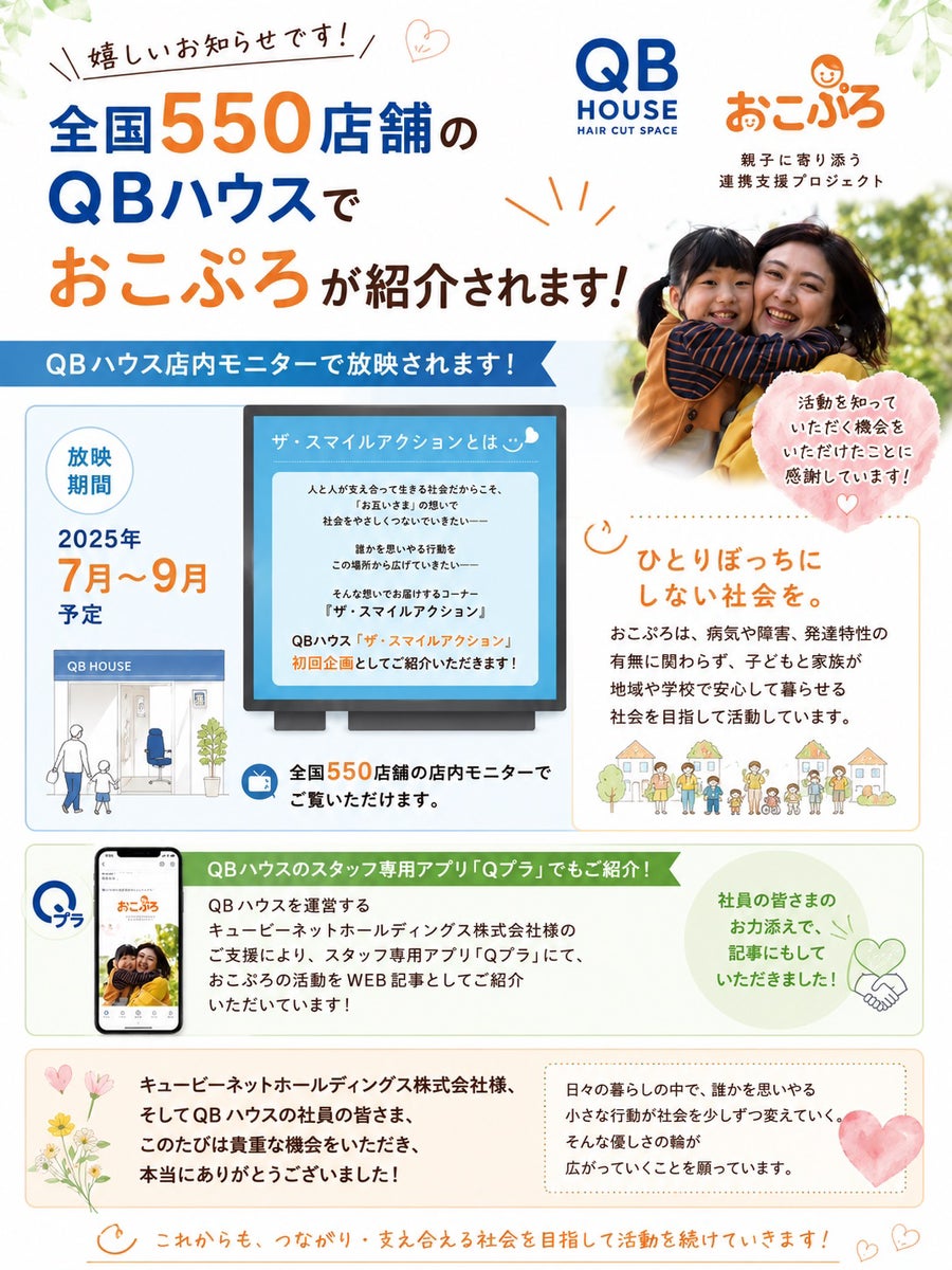 全国約550店舗「QB HOUSE」店内モニターで病気や障がいのある子どもと家族への理解促進を発信