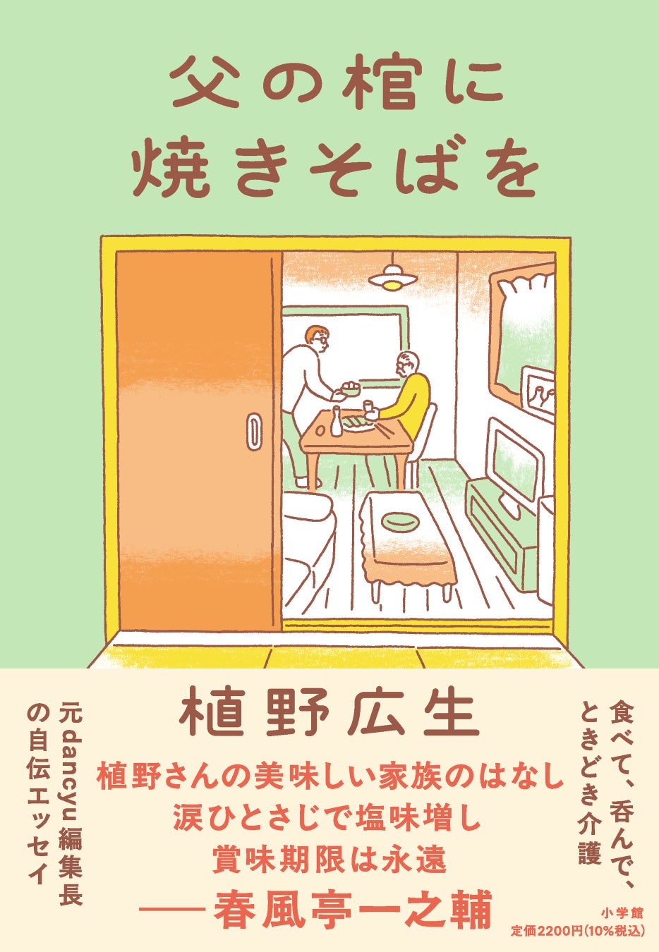 元dancyu編集長・植野広生の、ふつうで美味しい食エッセイ。食べて、呑んで、ときどき介護『父の棺に焼きそばを』、小学館より7月22日発売！