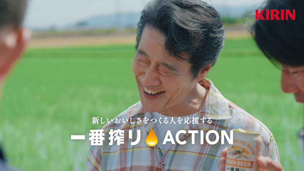 堤 真一さん、小芝 風花さんが生産者のもとを訪れる新TVCMを公開！これからも、おいしい国でいたいから。“新しいおいしさ”づくりに挑戦する日本全国の生産者を支援する「一番搾りACTION」