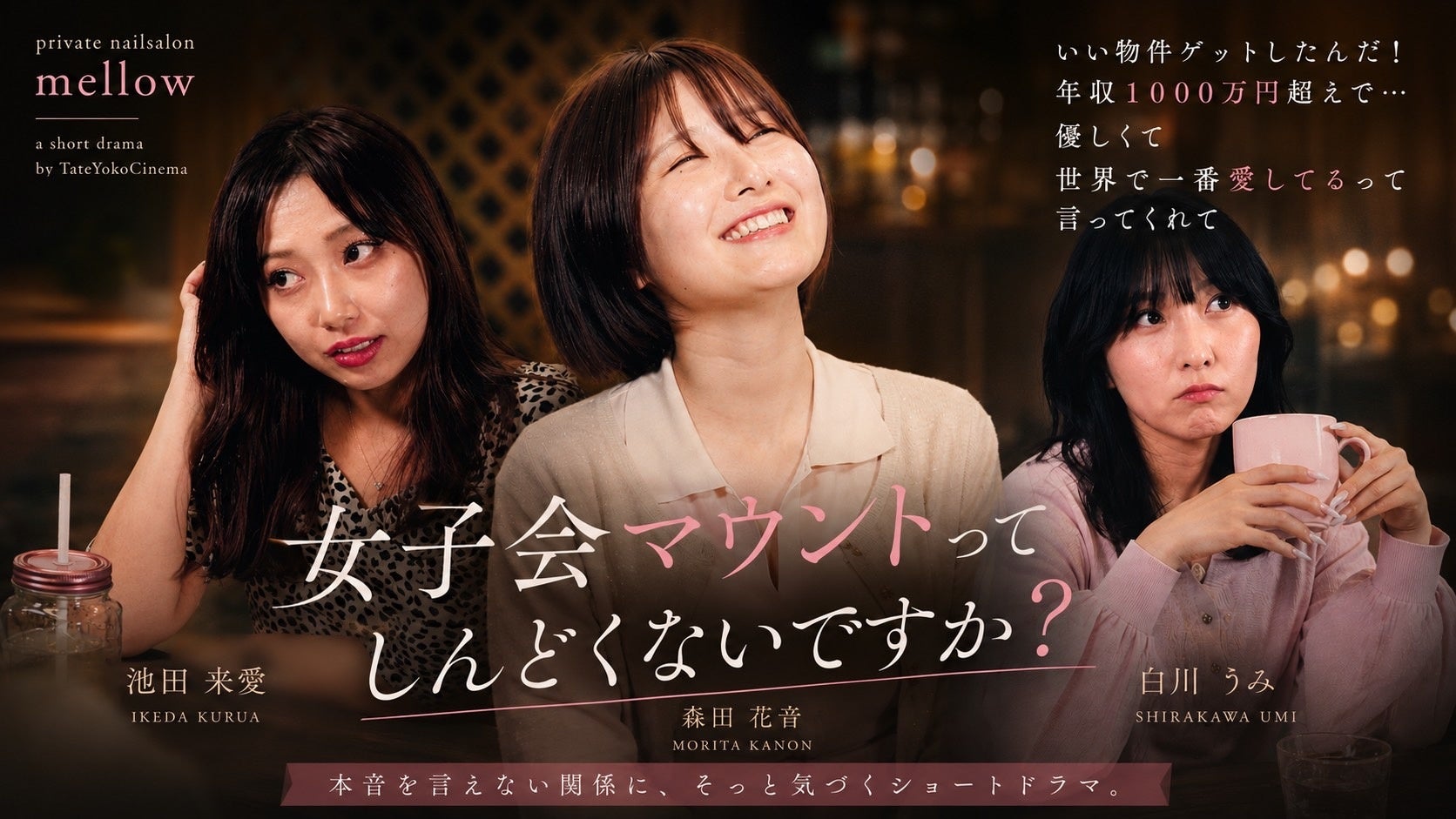 大阪・堺筋本町の「private nailsalon mellow」がショートドラマを公開。大阪のショートドラマ制作会社「タテヨコシネマ」と新たなブランド発信に挑戦