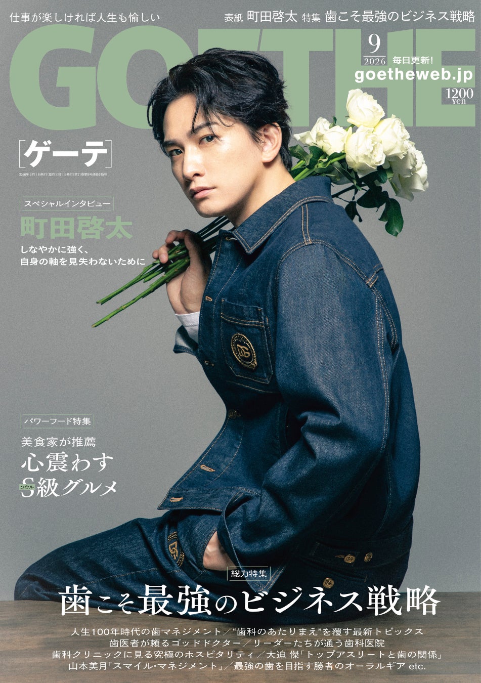 【ゲーテ9月号】年男・町田啓太に独占インタビュー。特集は、歯への投資&心震えるS級グルメ