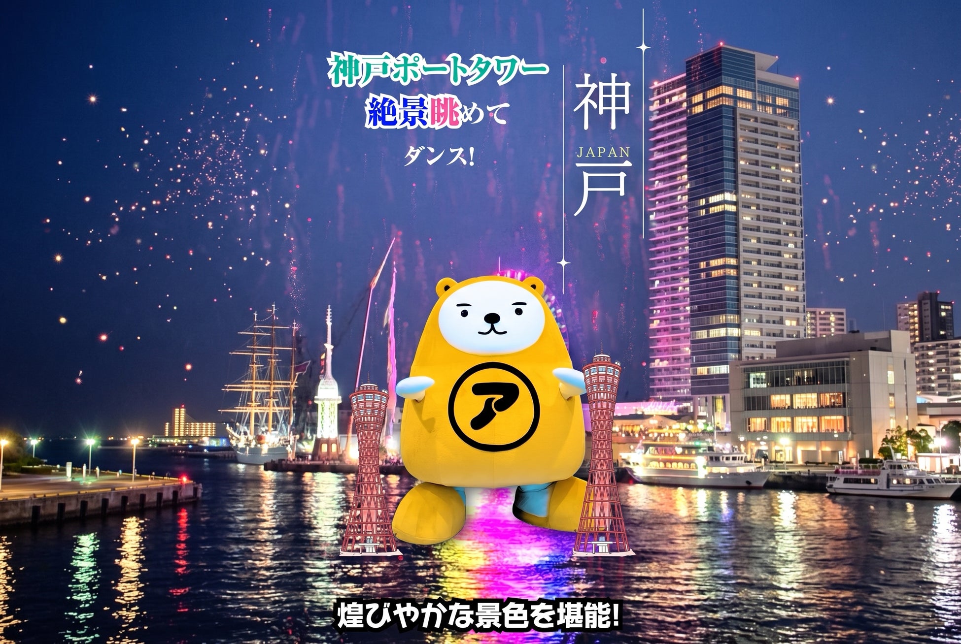 アパマンショップ公式キャラクター「べあ～君＆ハニちゃん」、“50音ダンス企画”第11弾「神戸編」を7月22日に公開