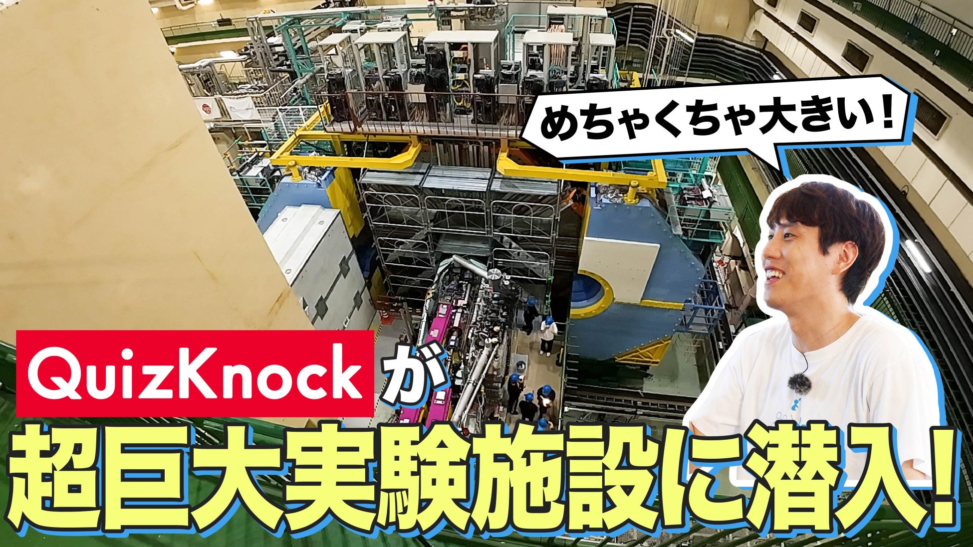QuizKnockとKEKが制作した動画が「第67回科学技術映像祭」にて文部科学大臣賞を受賞！　子どもや若い世代の科学技術への興味・関心を高める作品として評価されました
