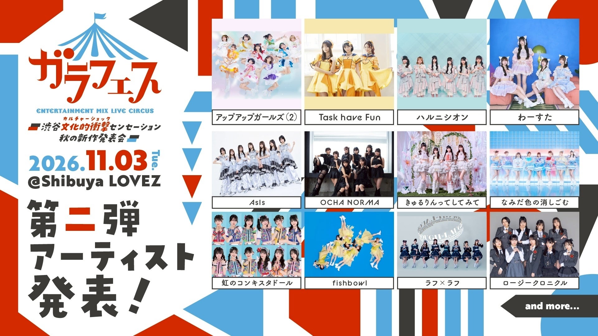 11月3日開催「ガラフェス」、ガラスガール会員先行抽選受付開始！わーすたら第2弾出演者も発表