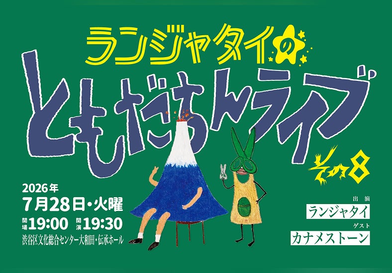 ランジャタイの大人気シリーズ「ランジャタイのともだちんライブその8」開催！ チケプラ電子チケット・チケプラTrade導入決定！