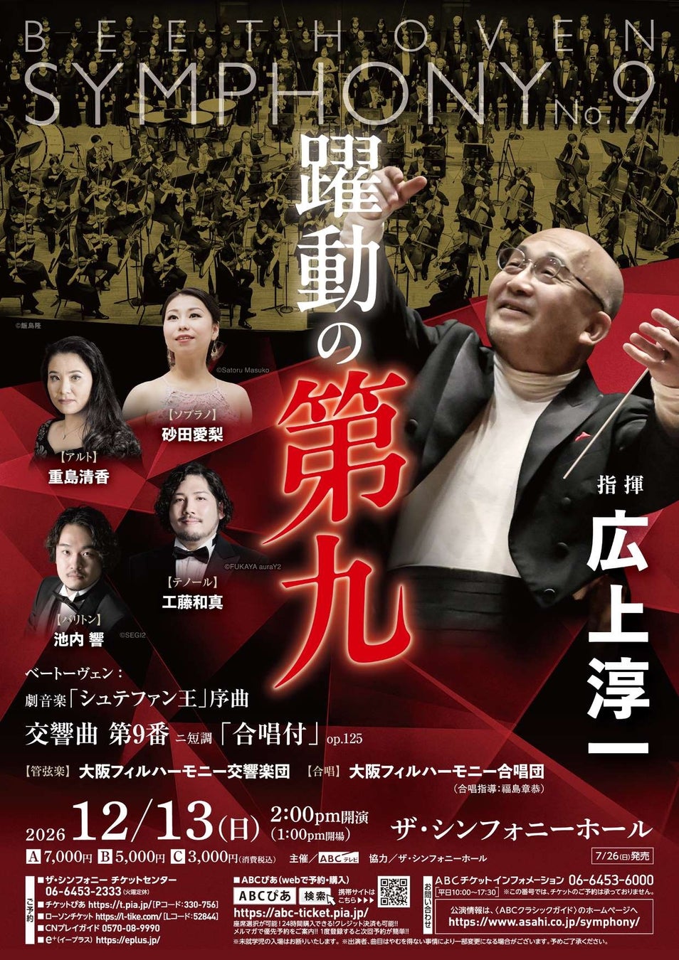 【7月26日（日）一般発売開始】 年の瀬に響く❝歓喜の歌❞ 『躍動の第九』『第九deクリスマス』『21世紀の第九』
