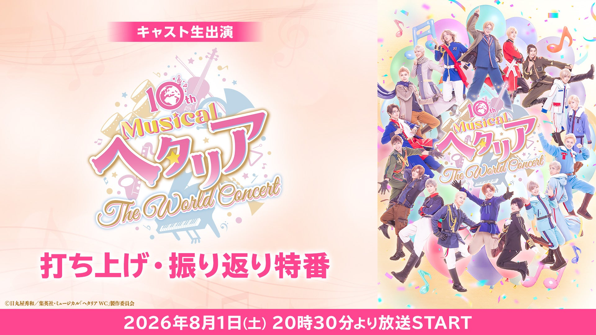 【キャスト生出演】10th Anniversaryミュージカル「ヘタリア〜The World Concert〜」打ち上げ・振り返り特番が、8月1日(土)20時30分よりニコ生にて配信決定