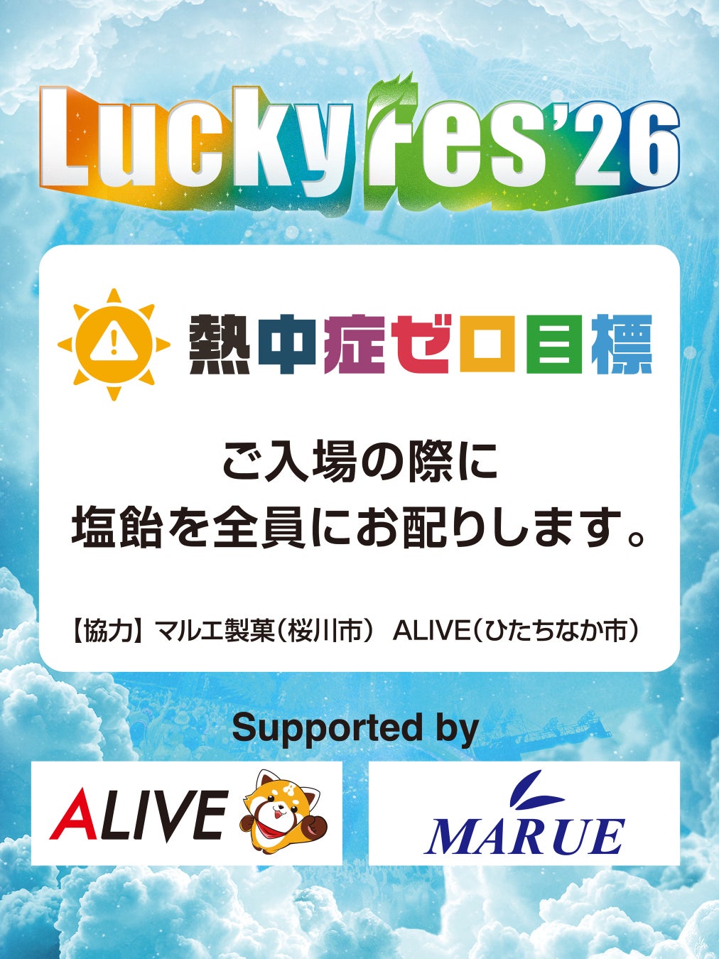 LuckyFes’26、「熱中症ゼロ目標」を掲げて10万個の塩飴配布や32度を超えたらステージ前で放水するなど、「熱中症対策5原則」に加えて安心安全を徹底へ