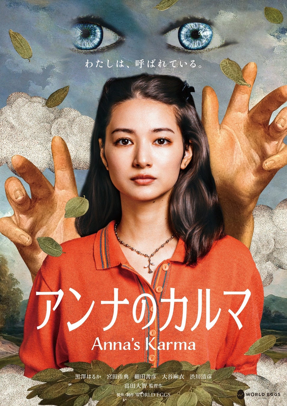 見えない存在に導かれ人間が暴走するオカルトサスペンス喜劇『アンナのカルマ』始動！全国公開へ本日クラファン開始