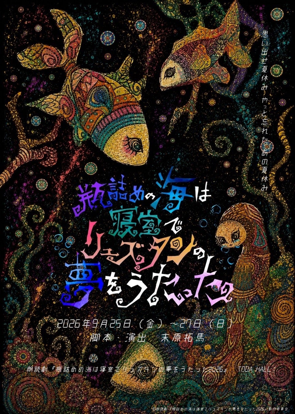 夏の終わりの風物詩、“リュズタン”が今年は声優回＆俳優回となってパワーアップ！『瓶詰めの海は寝室でリュズタンの夢をうたった2026』2026年9月25日～27日の3日間、上演決定!