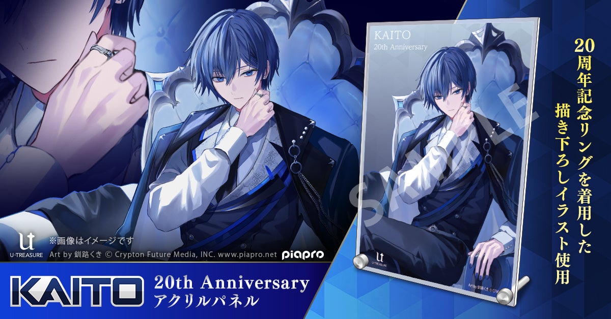今ここでしか出会えない、完全描き下ろし。「KAITO」20周年記念を祝う　特別なアクリルパネル。同日発売の「Anniversary リング（指輪）」を着用したデザイン