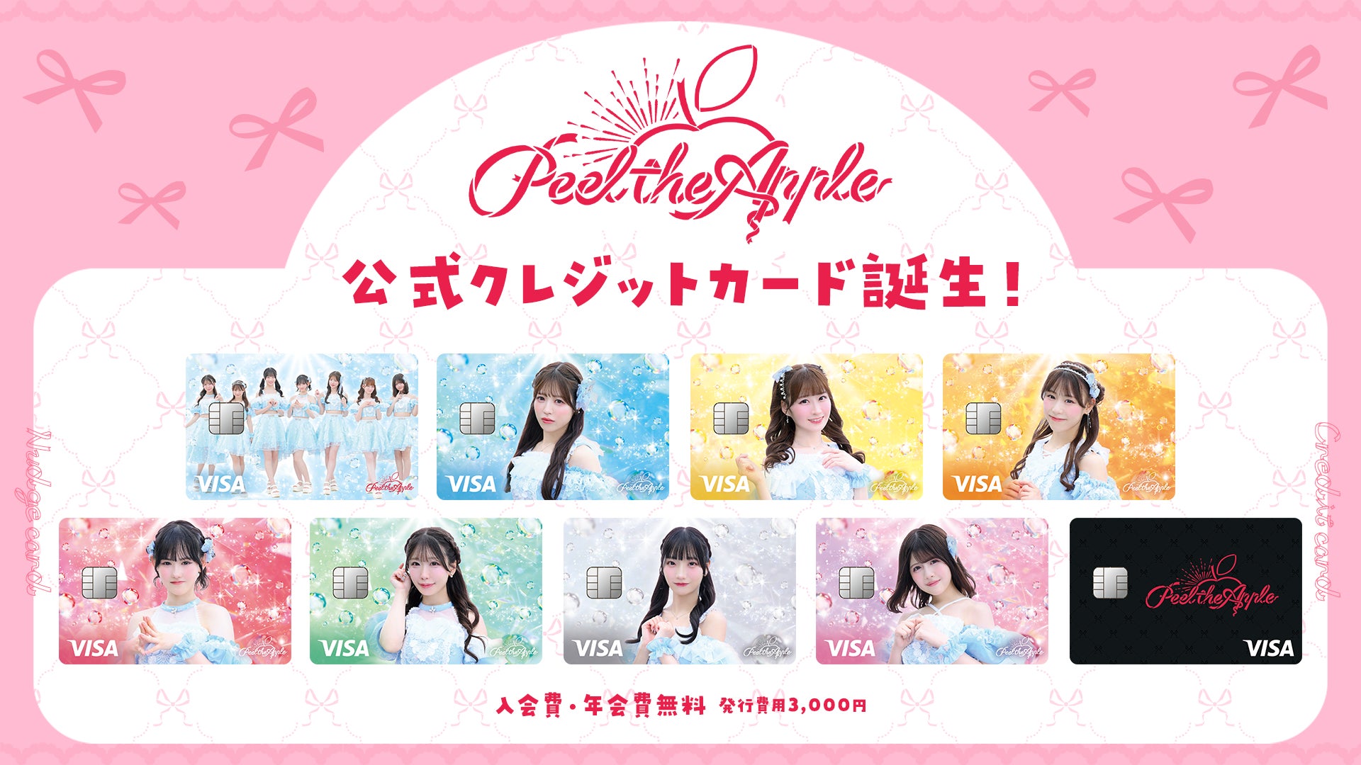 「Peel the Apple」の公式クレジットカードを提供開始