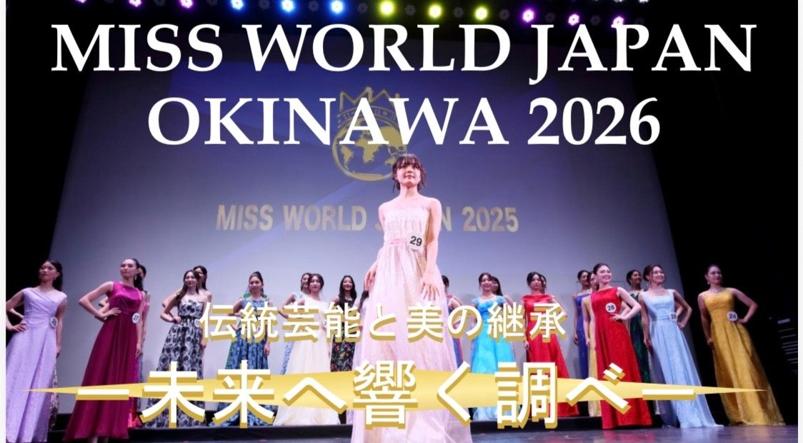 【7月28日(火)開催】ミス・ワールド・ジャパン2026 沖縄代表選考会開催決定！