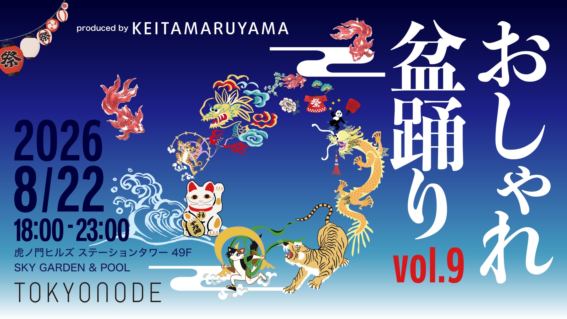 KEITA MARUYAMAがプロデュースする夏祭り「おしゃれ盆踊りvol.9」が8月22日（土）に開催決定！
