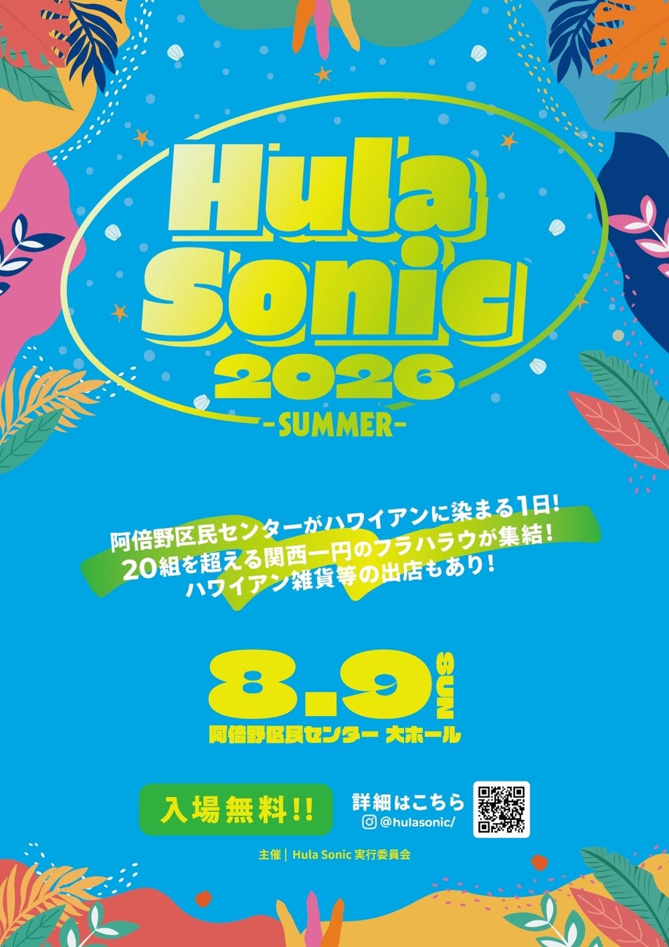 フラを愛する仲間が集い、輝き、つながる夏の一日「Hula Sonic 2026 -SUMMER-」開催
