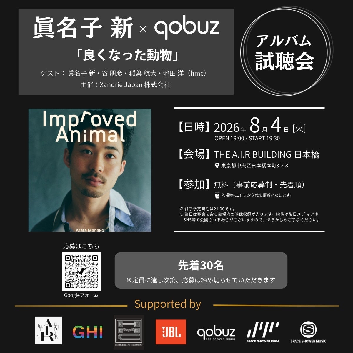 眞名子 新 × Qobuz「良くなった動物」アルバム試聴会を開催
