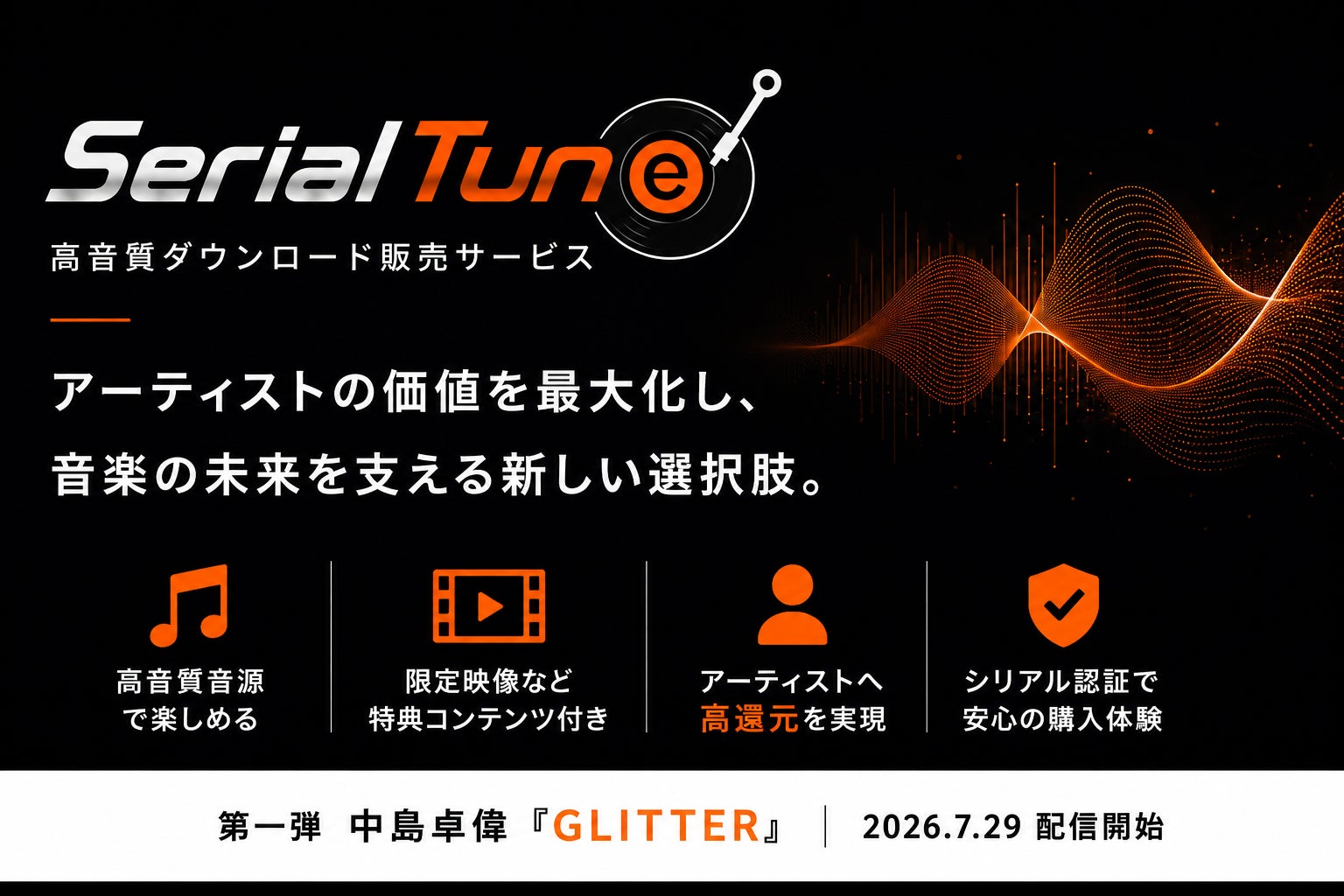 ダイキサウンドとCoLabMix(コラボミックス)、アーティストの価値を最大化する高音質ダウンロード販売サービス「SerialTune（シリアルチューン）」を提供開始