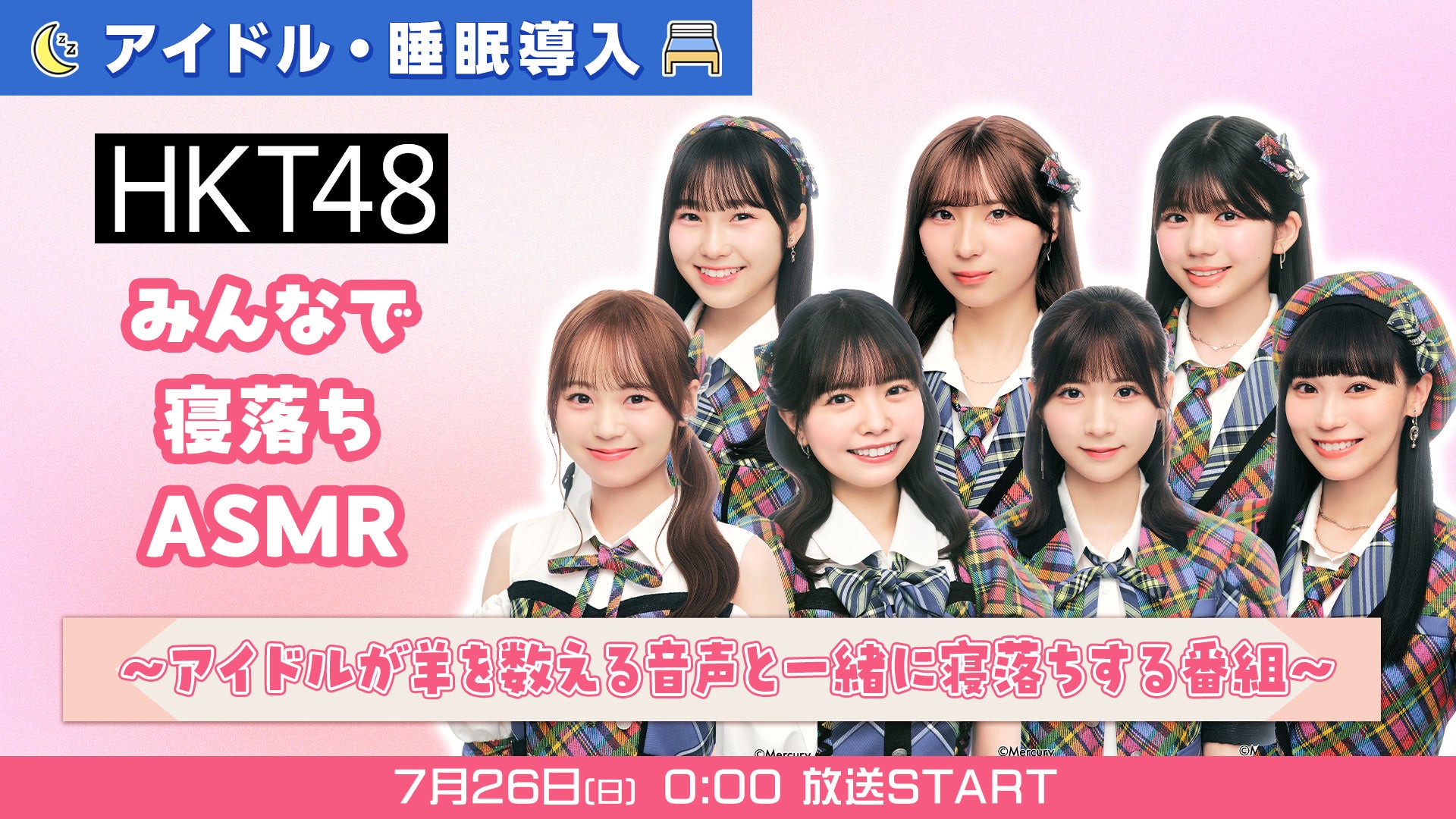 アイドルに羊を数えてもらいながら寝落ちする番組。7月26日(日)0時より、ニコニコ生放送にてHKT48メンバーのバイノーラル睡眠導入ボイスを朝まで放送決定！
