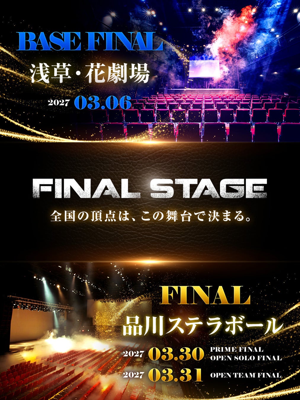 【D-SHOCK 2026-2027 FINAL STAGE】決勝会場が正式決定！BASE FINALは浅草・花劇場、FINALは品川プリンス ステラボール——全国の頂点は、この舞台で決まる。