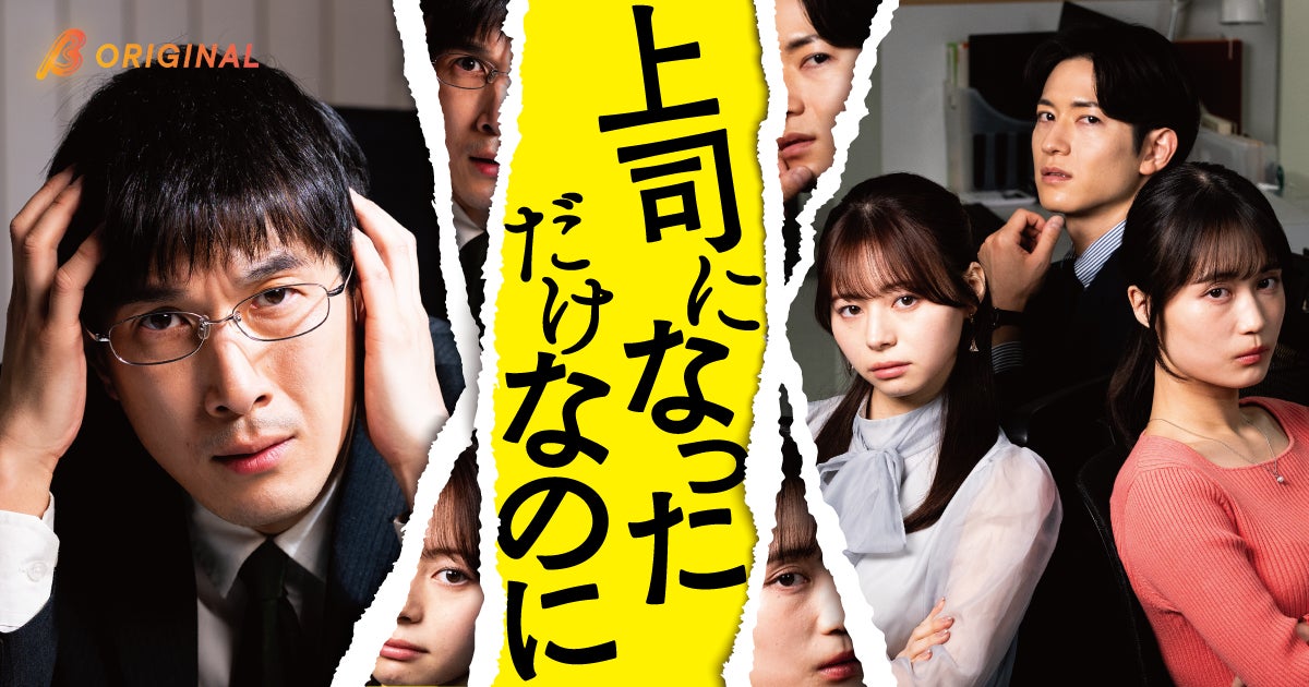 「失敗したら一発アウト」の時代、上司と部下はもう一度わかり合えるのか？元ヤン敏腕営業マンが「上司外し」に挑む！BUMPオリジナルショートドラマ『上司になっただけなのに』7月22日19時より独占配信開始