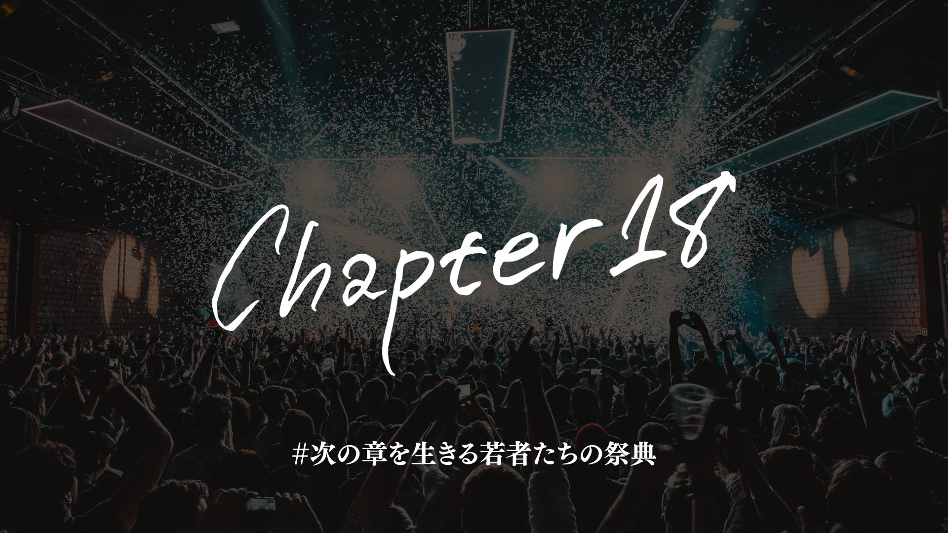 岐阜発、18歳以下限定のジャンルレスフェス「CHAPTER18」始動 現役高校生起業家が手がけるLiiivv株式会社、第一弾プロジェクトとして本格始動
