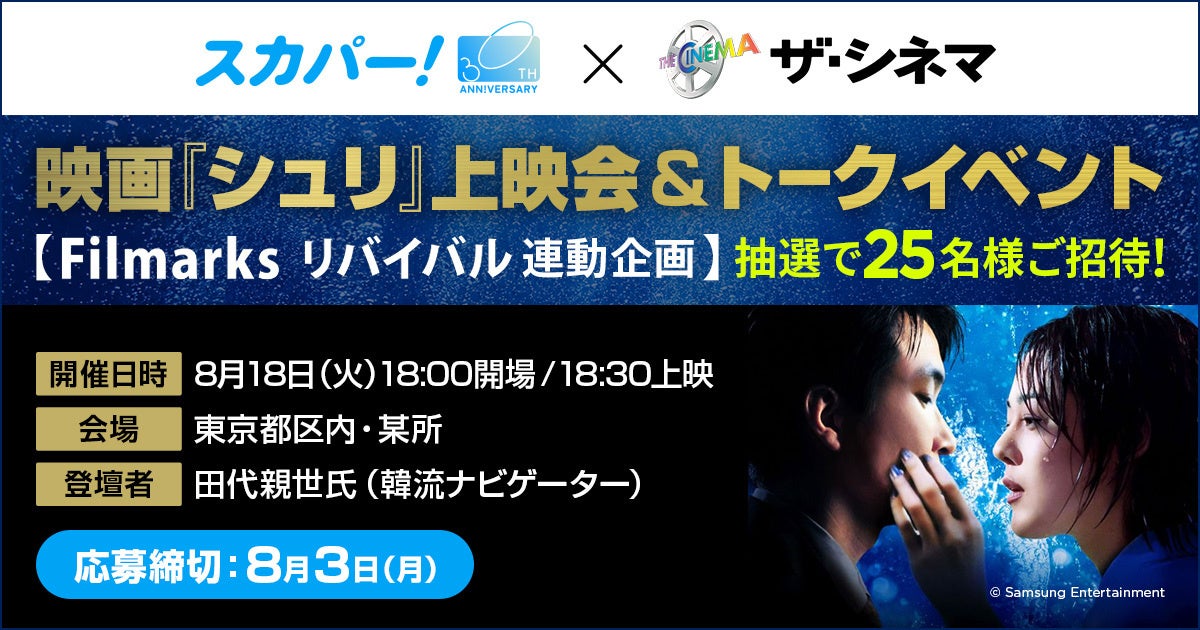 《スカパー! 30周年》スカパー!×ザ・シネマ 映画『シュリ』上映会＆トークイベント 【Filmarksリバイバル連動企画】8月18日（火）開催！応募受付中