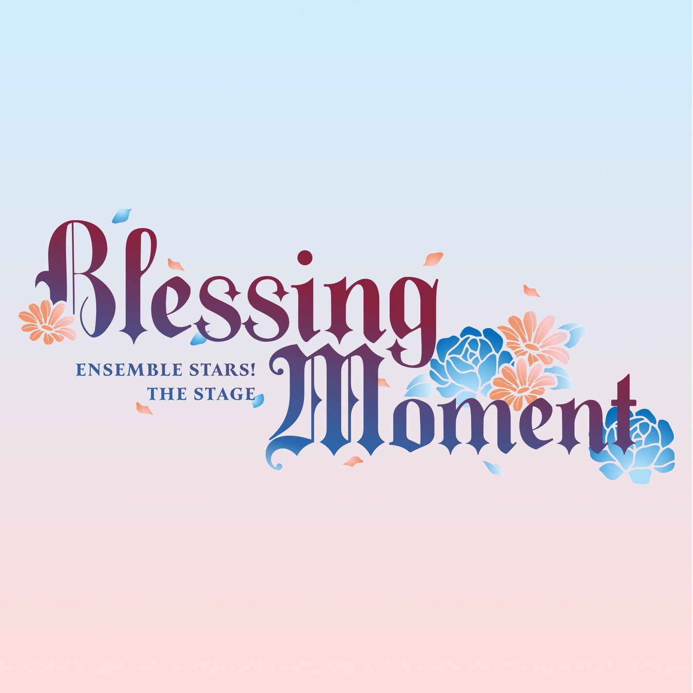 『あんさんぶるスターズ！THE STAGE』-Blessing Moment- 舞台オリジナル楽曲のライブ音源の配信開始！