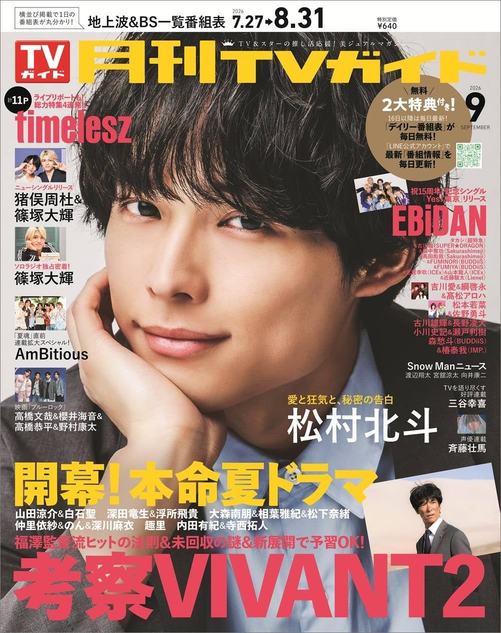 さわやかなサマースーツに身を包んだ松村北斗が「月刊TVガイド」9月号の表紙＆巻頭グラビアに登場！