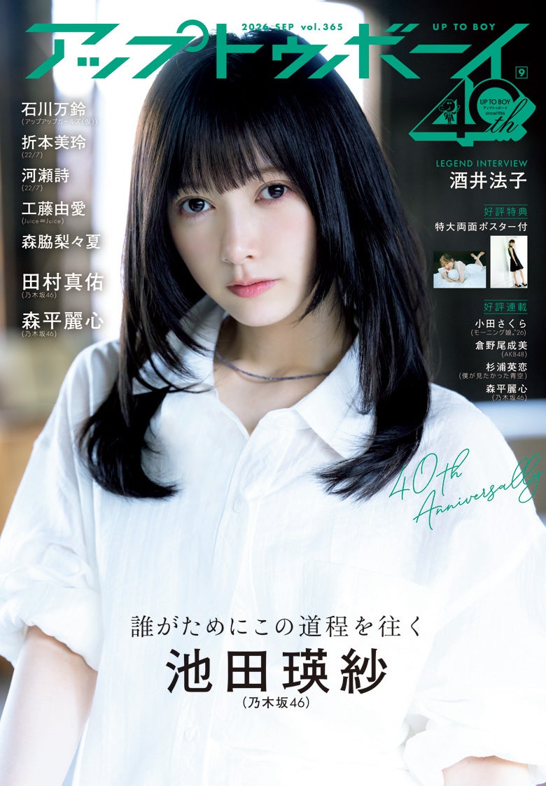 乃木坂46大特集号！！『アップトゥボーイ Vol.365』本日発売