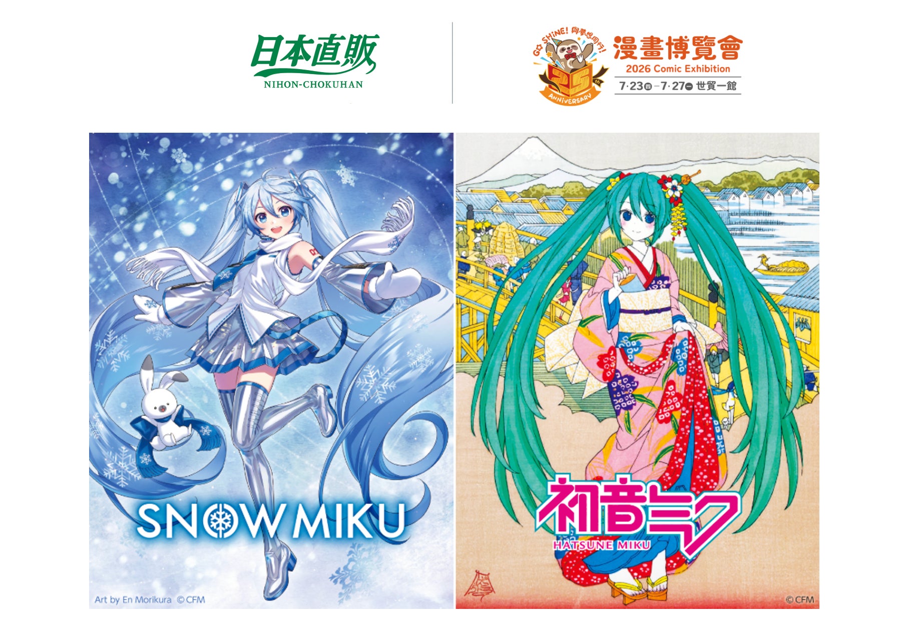 日本直販、台湾「2026年第25回漫画博覧会」に初音ミクを含む「限定ポップアップ」を展開。人気声優“青山なぎさのトークショー＆ミニライブ”も開催（2026年7月23日〜27日）