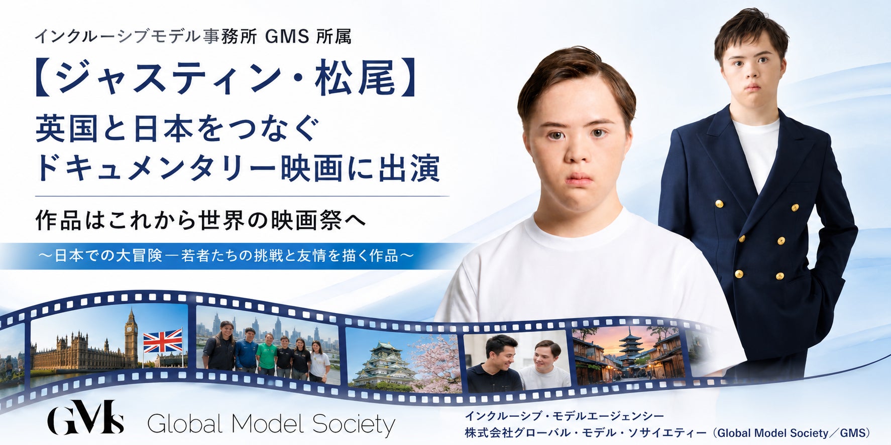 インクルーシブモデル事務所 GMS 所属【ジャスティン・松尾】が、英国と日本をつなぐドキュメンタリー映画に出演 ～作品はこれから世界の映画祭へ～