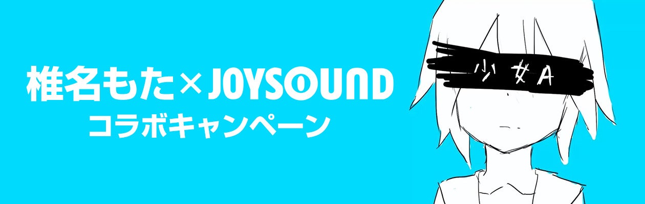 「You meet siinamota」JOYSOUNDのカラオケで椎名もたの楽曲を歌って、オリジナル待ち受け画像やクリアうちわを当てよう！