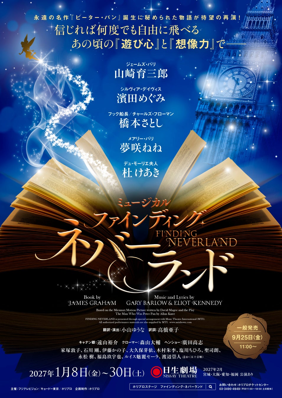 【主演 山崎育三郎】2027年1月開幕 ミュージカル『ファインディング・ネバーランド』東京公演詳細・チケット販売情報、ツアー公演詳細解禁！【8月3日(月)12:00から最速抽選開始】
