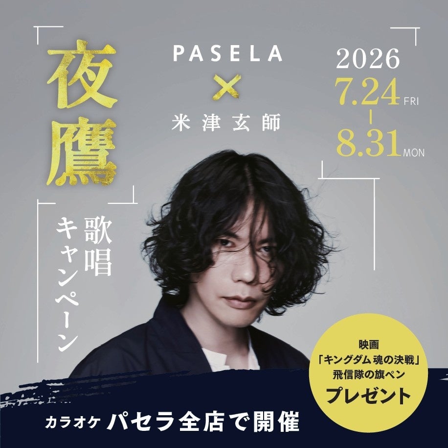 カラオケパセラ×米津玄師「夜鷹」 歌唱キャンペーン開催決定！
