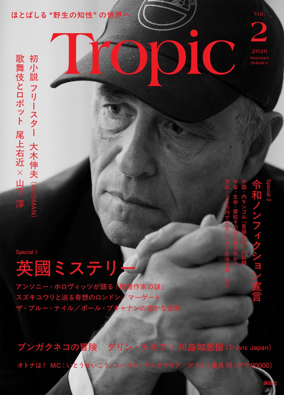 「知の熱帯を創り出す」紙の雑誌『Tropic（トロピック）』が本当にアツすぎる！第2号が一気に80ページ増のフルカラー256ページ、2200円（税別）で講談社より８月24日に発刊！