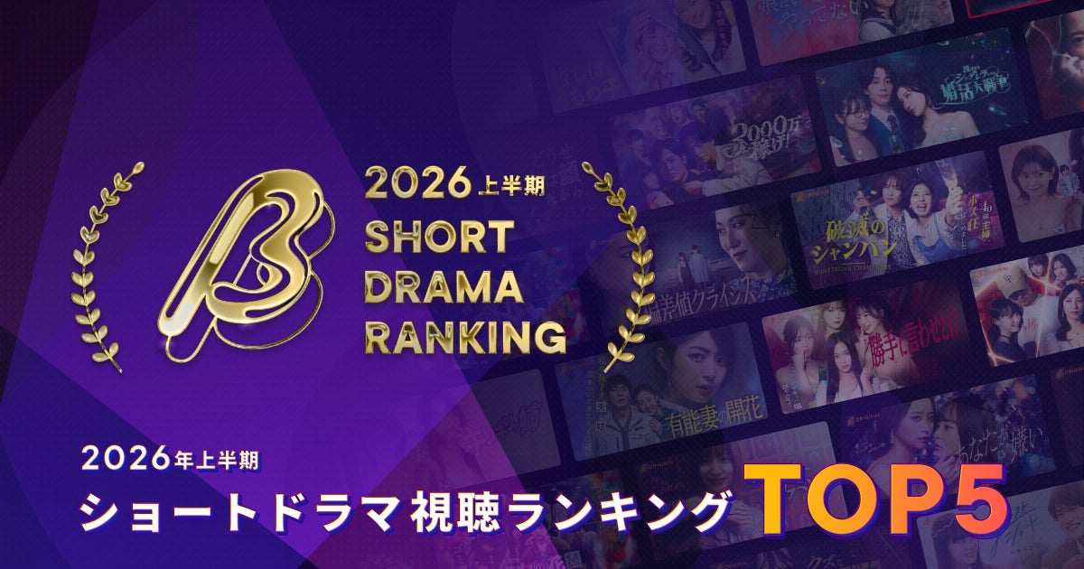 【2026年上半期ショートドラマ視聴ランキング】視聴数No.1は『3000万稼げ！』