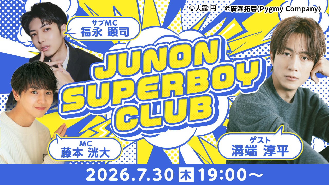 溝端淳平が初回ゲスト出演決定！歴代ジュノンボーイと未来のスターをつなぐ新番組『JUNON SUPERBOY CLUB』が7月30日よりスタート